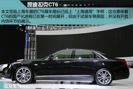 2015上海车展凯迪拉克CT6图解