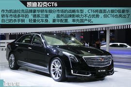 2015上海车展凯迪拉克CT6图解