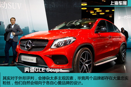 上海车展：奔驰GLE