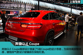 上海车展：奔驰GLE