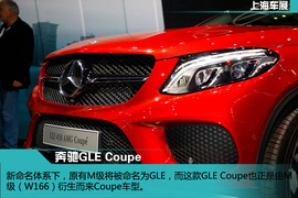 上海车展：奔驰GLE