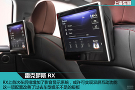 上海车展：新雷克萨斯RX新车解码