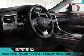 上海车展：新雷克萨斯RX新车解码