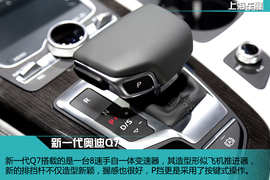 全新一代奥迪Q7静态体验