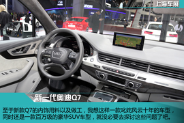 全新一代奥迪Q7静态体验