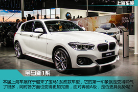2015款宝马改款1系车展新车解码