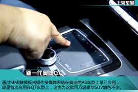 全新一代奥迪Q7静态体验