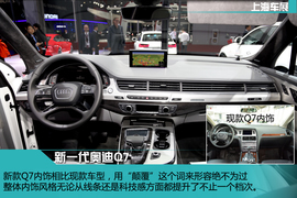 全新一代奥迪Q7静态体验