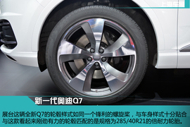 全新一代奥迪Q7静态体验