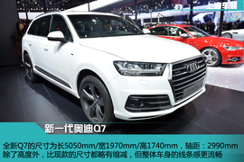 全新一代奥迪Q7静态体验