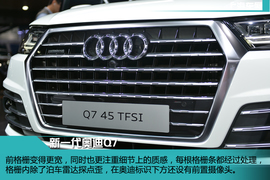 全新一代奥迪Q7静态体验