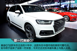 全新一代奥迪Q7静态体验