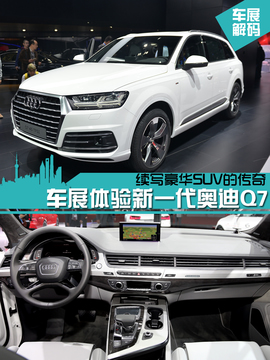 全新一代奥迪Q7静态体验
