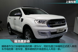 江铃福特撼路者新车解码