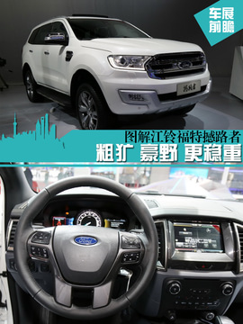 江铃福特撼路者新车解码