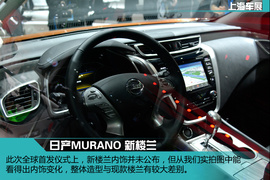 2015上海车展:日产全新一代楼兰新车解码