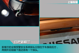 2015上海车展:日产全新一代楼兰新车解码