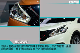 2015上海车展:日产全新一代楼兰新车解码