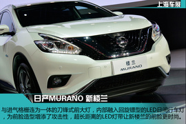 2015上海车展:日产全新一代楼兰新车解码