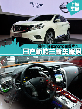 2015上海车展:日产全新一代楼兰新车解码