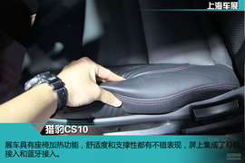 上海车展：猎豹CS10新车解码