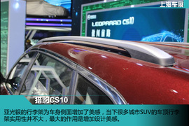 上海车展：猎豹CS10新车解码