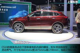 上海车展：猎豹CS10新车解码