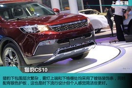 上海车展：猎豹CS10新车解码