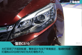 上海车展：猎豹CS10新车解码