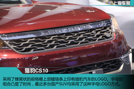 上海车展：猎豹CS10新车解码