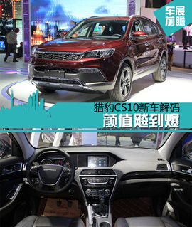 上海车展：猎豹CS10新车解码