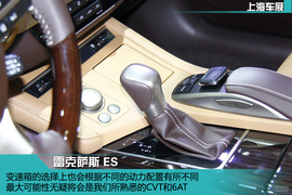 上海车展：雷克萨斯ES新车解码