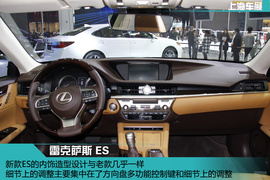 上海车展：雷克萨斯ES新车解码