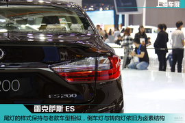 上海车展：雷克萨斯ES新车解码