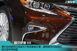 上海车展：雷克萨斯ES新车解码