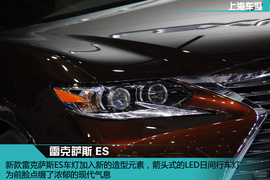 上海车展：雷克萨斯ES新车解码