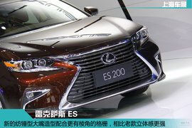 上海车展：雷克萨斯ES新车解码