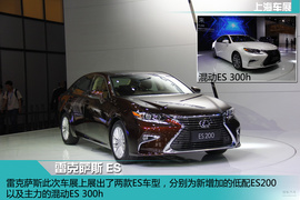 上海车展：雷克萨斯ES新车解码