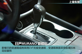 2015上海车展:日产全新一代楼兰新车解码