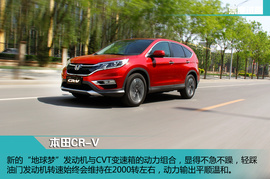 试驾本田CR-V