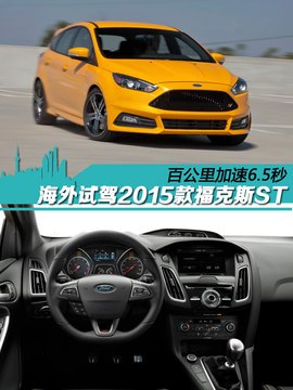 2015款福特福克斯ST