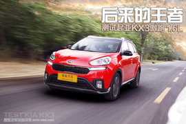 2015款起亚KX3傲跑1.6L深度评测