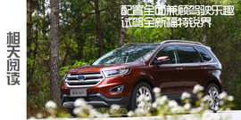 全新福特锐界2.7T深度测试