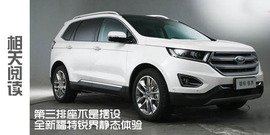 全新福特锐界2.7T深度测试