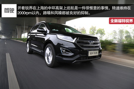 全新福特锐界2.7T深度测试