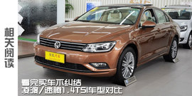 2015款凌渡330TSI测试组图