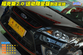 2009款福特福克斯SVP限量版图解
