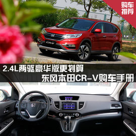 CR-V全系导购