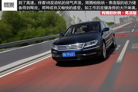 辉腾柏秋纳·弗洛版试驾组图
