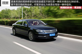 辉腾柏秋纳·弗洛版试驾组图
